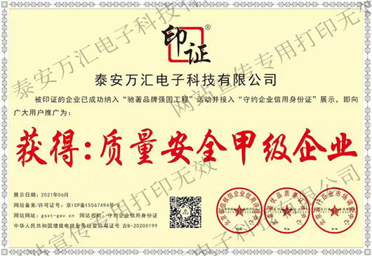 质量安全甲级企业