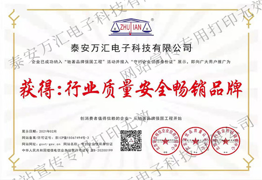 行业质量安全畅销品牌