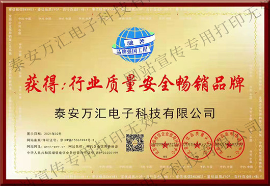 行业质量安全畅销品牌