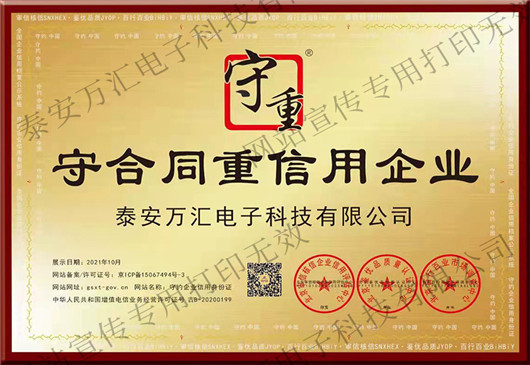 守合同重信用企业